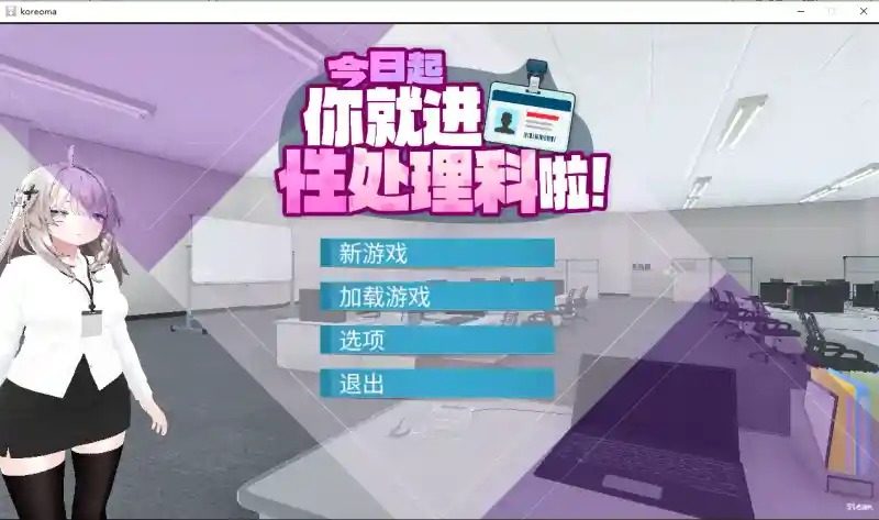 今日起你就进性处理科啦 版 场景演出 实机截图